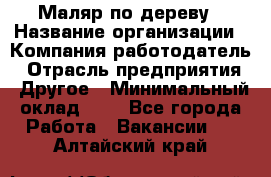 Маляр по дереву › Название организации ­ Компания-работодатель › Отрасль предприятия ­ Другое › Минимальный оклад ­ 1 - Все города Работа » Вакансии   . Алтайский край